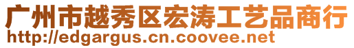 廣州市越秀區(qū)宏濤工藝品商行