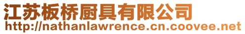 江蘇板橋廚具有限公司