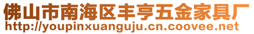 佛山市南海區(qū)豐亨五金家具廠