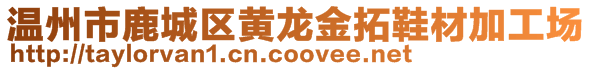 溫州市鹿城區(qū)黃龍金拓鞋材加工場