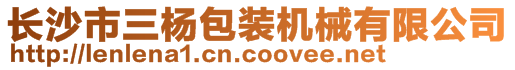 長沙市三楊包裝機(jī)械有限公司