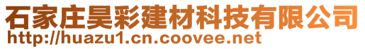 石家莊昊彩建材科技有限公司