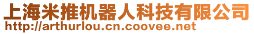 上海米推機(jī)器人科技有限公司