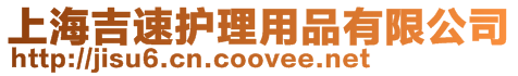 上海吉速護理用品有限公司