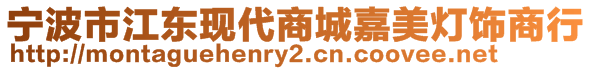 宁波市江东现代商城嘉美灯饰商行