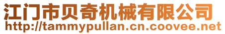 江門市貝奇機械有限公司