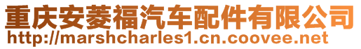 重慶安菱福汽車配件有限公司