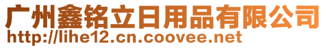 廣州鑫銘立日用品有限公司