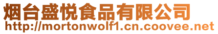 煙臺盛悅食品有限公司