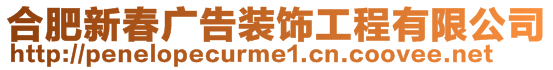 合肥新春廣告裝飾工程有限公司