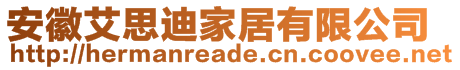 安徽艾思迪家居有限公司