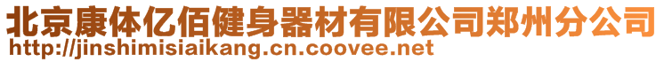 北京康體億佰健身器材有限公司鄭州分公司