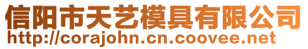 信陽市天藝模具有限公司