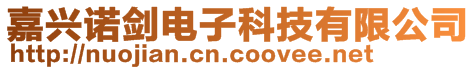 嘉興諾劍電子科技有限公司
