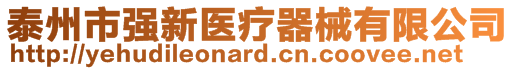 泰州市強新醫療器械有限公司