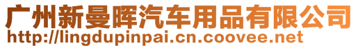 广州新曼晖汽车用品有限公司