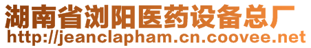 湖南省瀏陽醫(yī)藥設(shè)備總廠