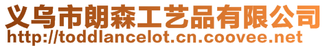 義烏市朗森工藝品有限公司