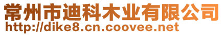 常州市迪科木業有限公司
