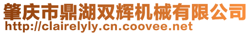 肇慶市鼎湖雙輝機(jī)械有限公司