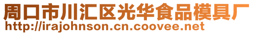 周口市川匯區(qū)光華食品模具廠