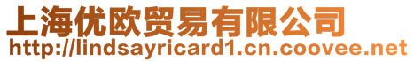 上海優歐貿易有限公司