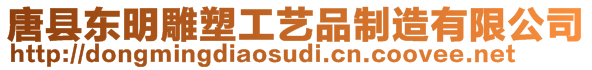 唐縣東明雕塑工藝品制造有限公司