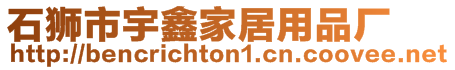 石獅市宇鑫家居用品廠