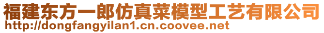 福建東方一郎仿真菜模型工藝有限公司