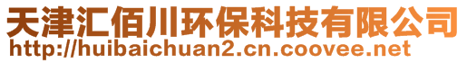 天津匯佰川環(huán)保科技有限公司