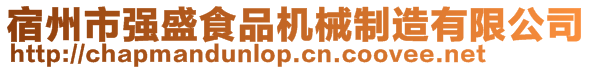 宿州市强盛食品机械制造有限公司