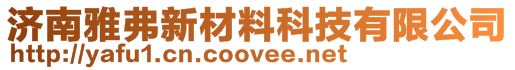 濟南雅弗新材料科技有限公司