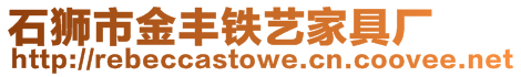 石獅市金豐鐵藝家具廠