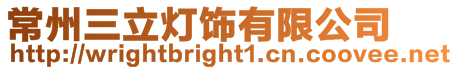 常州三立燈飾有限公司