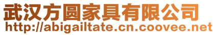 武漢方圓家具有限公司
