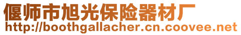 偃師市旭光保險器材廠