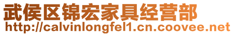 武侯區錦宏家具經營部