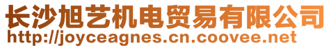 長(zhǎng)沙旭藝機(jī)電貿(mào)易有限公司