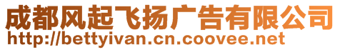 成都風(fēng)起飛揚(yáng)廣告有限公司