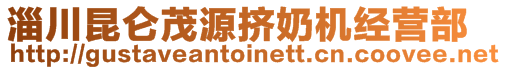 淄川昆侖茂源擠奶機(jī)經(jīng)營(yíng)部