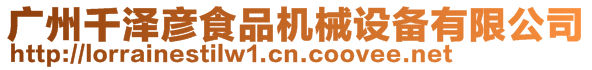 廣州千澤彥食品機(jī)械設(shè)備有限公司