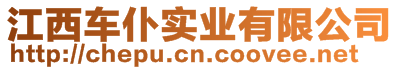 江西車仆實業(yè)有限公司