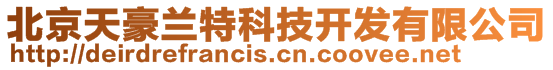 北京天豪蘭特科技開發有限公司