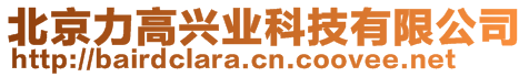 北京力高興業(yè)科技有限公司