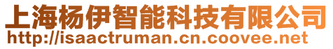 上海楊伊智能科技有限公司