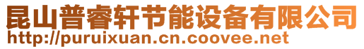 昆山普睿軒節(jié)能設(shè)備有限公司