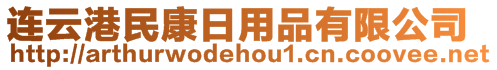連云港民康日用品有限公司