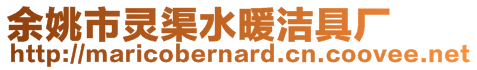 余姚市靈渠水暖潔具廠