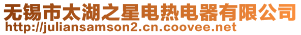 無錫市太湖之星電熱電器有限公司