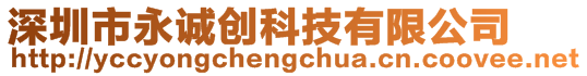 深圳市永誠(chéng)創(chuàng)科技有限公司